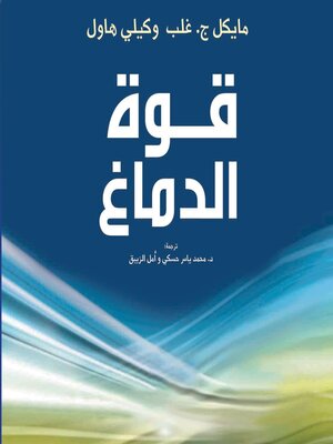cover image of قوة الدماغ